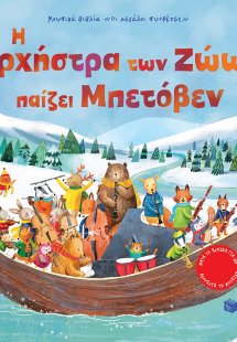Η ορχήστρα των ζώων παίζει Μπετόβεν
