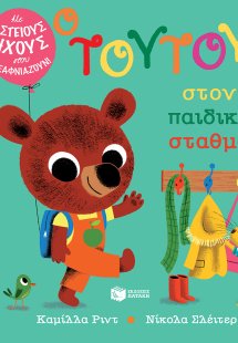Ο Τουτούρ στον παιδικό σταθμό