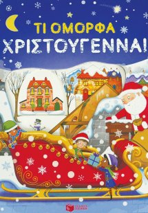 Τι όμορφα Χριστούγεννα!