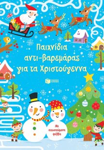 Παιχνίδια αντι-βαρεμάρας για τα Χριστούγεννα