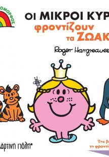 Οι μικροί κύριοι φροντίζουν τα ζωάκια