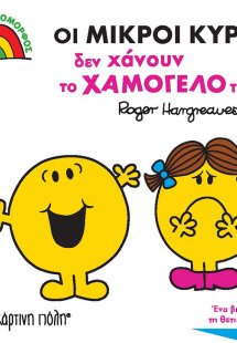 Οι μικροί κύριοι δεν χάνουν το χαμόγελό τους