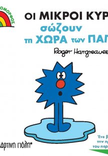 Οι μικροί κύριοι σώζουν τη χώρα των πάγων