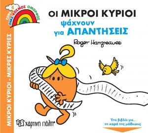 Οι μικροί κύριοι ψάχνουν για απαντήσεις