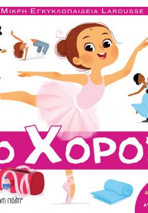 Μικρή Εγκυκλοπαίδεια Larousse: Ο χορός