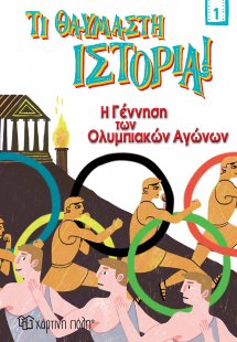 Η γέννηση των Ολυμπιακών Αγώνων
