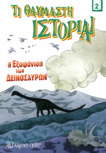 Η εξαφάνιση των δεινοσαύρων