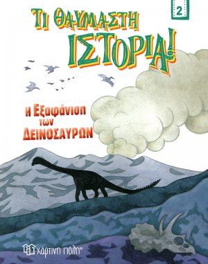 Η εξαφάνιση των δεινοσαύρων