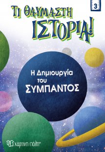 Η δημιουργία του σύμπαντος