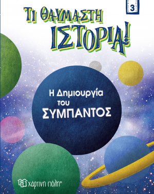 Η δημιουργία του σύμπαντος