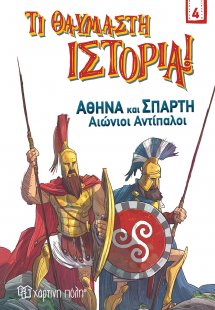 Αθήνα και Σπάρτη. Αιώνιοι αντίπαλοι