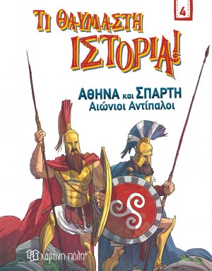Αθήνα και Σπάρτη. Αιώνιοι αντίπαλοι