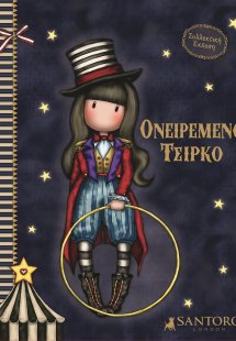 Santoro Gorjuss: Ονειρεμένο τσίρκο