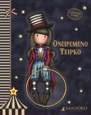 Santoro Gorjuss: Ονειρεμένο τσίρκο