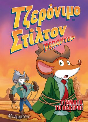 Σταμάτα το θέατρο!