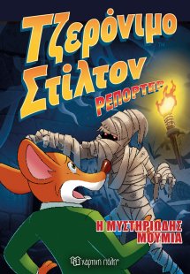 Η μυστηριώδης μούμια