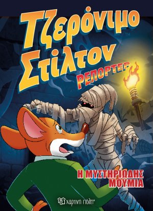 Η μυστηριώδης μούμια
