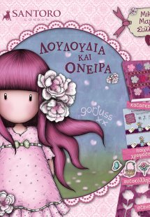 Santoro Gorjuss: Λουλούδια και όνειρα