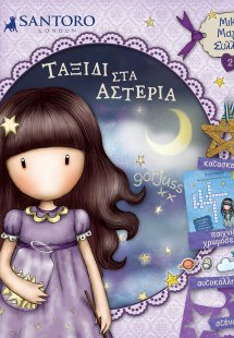 Santoro Gorjuss: Ταξίδι στα αστέρια