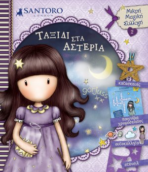 Santoro Gorjuss: Ταξίδι στα αστέρια