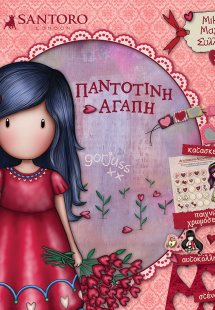 Santoro Gorjuss: Παντοτινή αγάπη