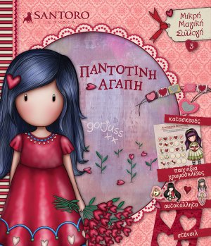 Santoro Gorjuss: Παντοτινή αγάπη