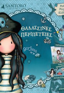 Santoro Gorjuss: Θαλασσινές περιπέτειες