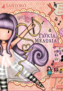 Santoro Gorjuss: Γλυκιά μελωδία