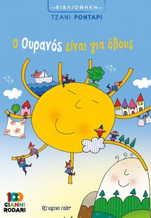 Ο ουρανός είναι για όλους