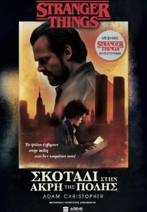 Stranger things: Σκοτάδι στην άκρη της πόλης