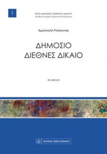 Δημόσιο διεθνές δίκαιο