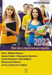 Ποια είναι η σχολή που μου ταιριάζει;