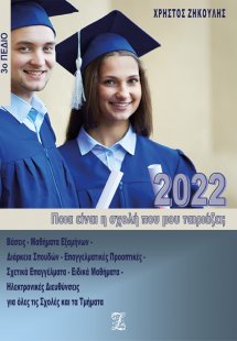 Ποια είναι η σχολή που μου ταιριάζει;