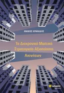 Τα διαχρονικά μυστικά στρατηγικής αξιοποίησης ακινήτων