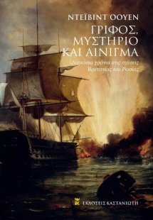 Γρίφος, μυστήριο και αίνιγμα