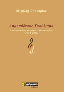 Δημοσθένους τραύλισμα