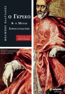 Ο Γκρέκο και ο μέγας ιεροεξεταστής