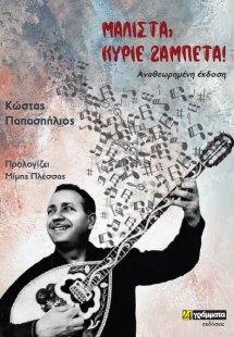 Μάλιστα, κύριε Ζαμπέτα!