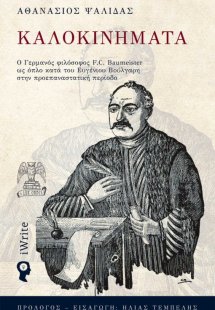 Καλοκινήματα