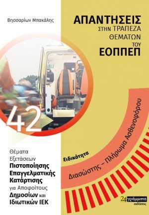 Απαντήσεις στην τράπεζα θεμάτων του ΕΟΠΠΕΠ: Ειδικότητα Διασώστης - Πλήρωμα ασθενοφόρου