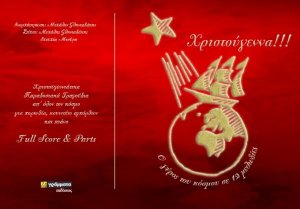Χριστούγεννα!!! Ο γύρος του κόσμου σε 12 μελωδίες