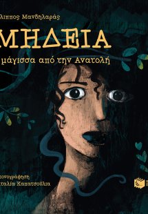 Μήδεια. Η μάγισσα από την Ανατολή