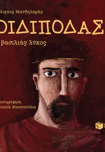 Οιδίποδας. Ο βασιλιάς λύκος