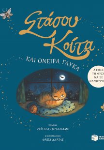 Στάσου, κοίτα… και όνειρα γλυκά