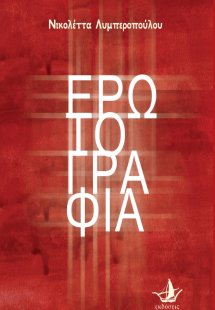 Ερωτογραφία