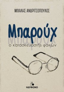 Μπαρούχ