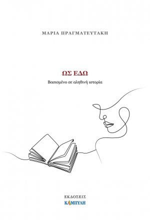 Ως εδώ
