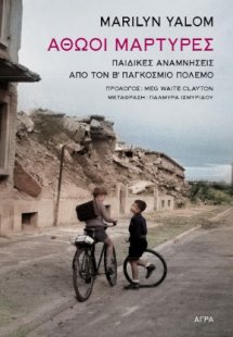 Αθώοι μάρτυρες