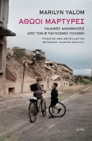 Αθώοι μάρτυρες