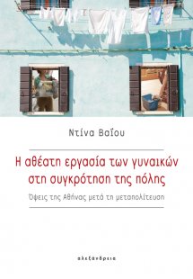 Η αθέατη εργασία των γυναικών στη συγκρότηση της πόλης